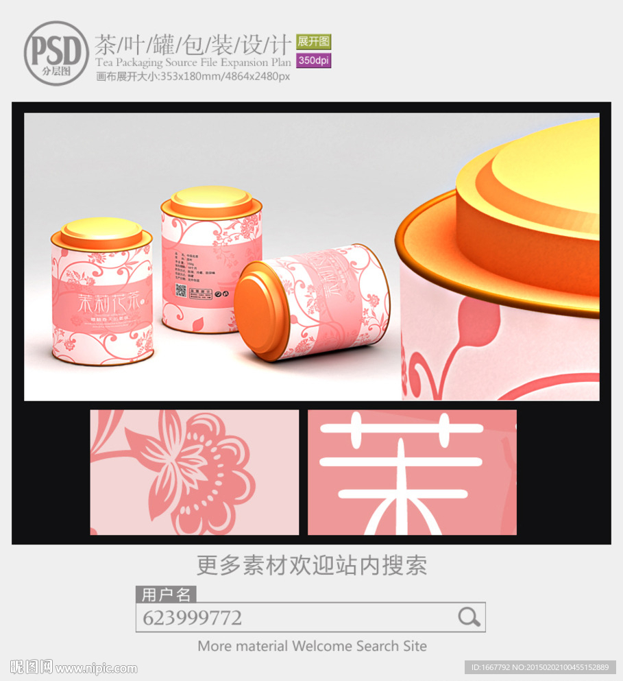 茉莉花茶茶罐子包装设计展开图
