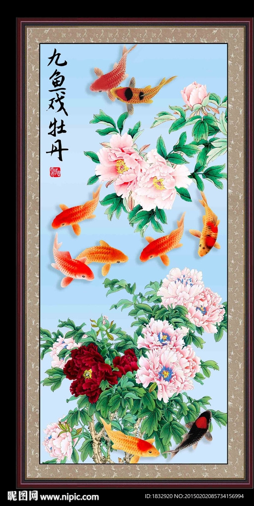 牡丹九鱼图