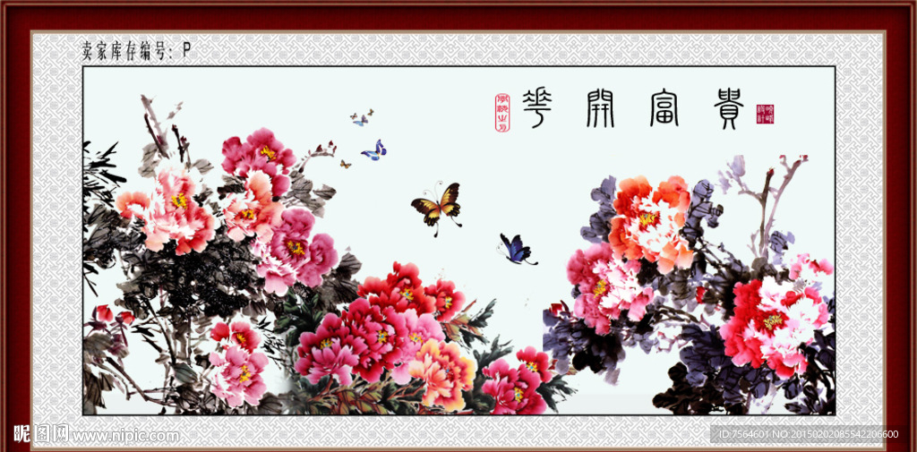 花开富贵