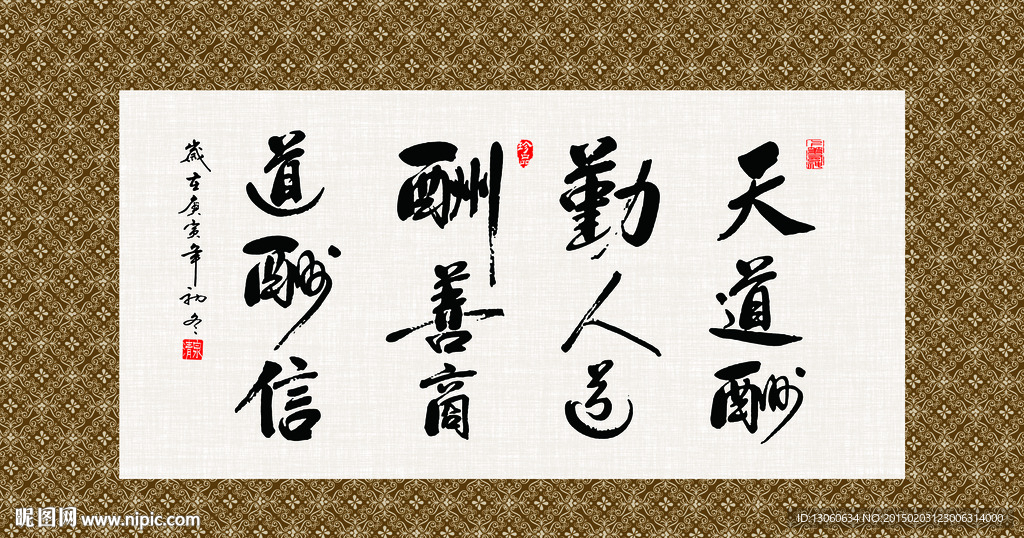 天道酬勤 书法 字画 毛笔字