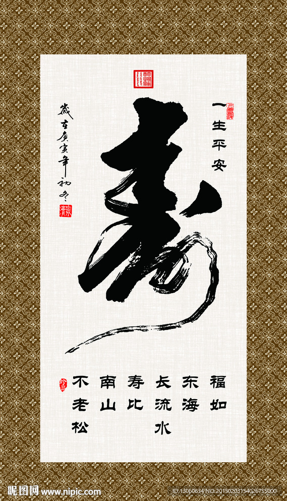 寿 寿比南山 书法  毛笔字