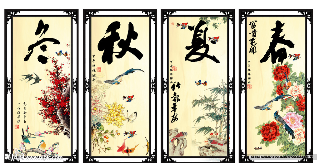 春夏秋冬