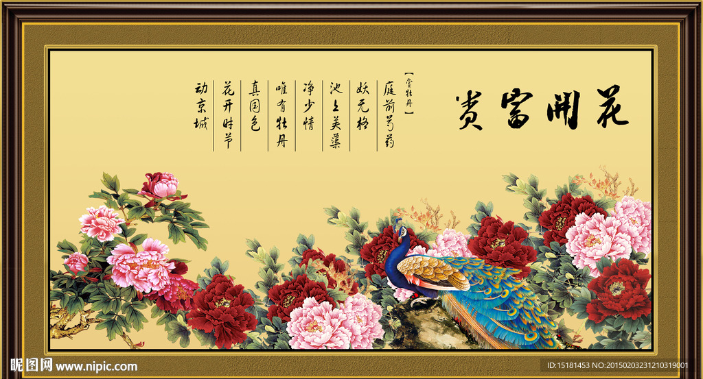 孔雀牡丹装饰画