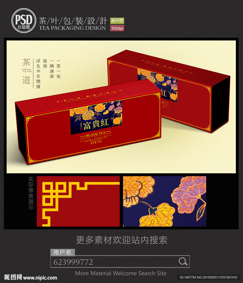 喜庆茶叶礼盒包装设计 平面图