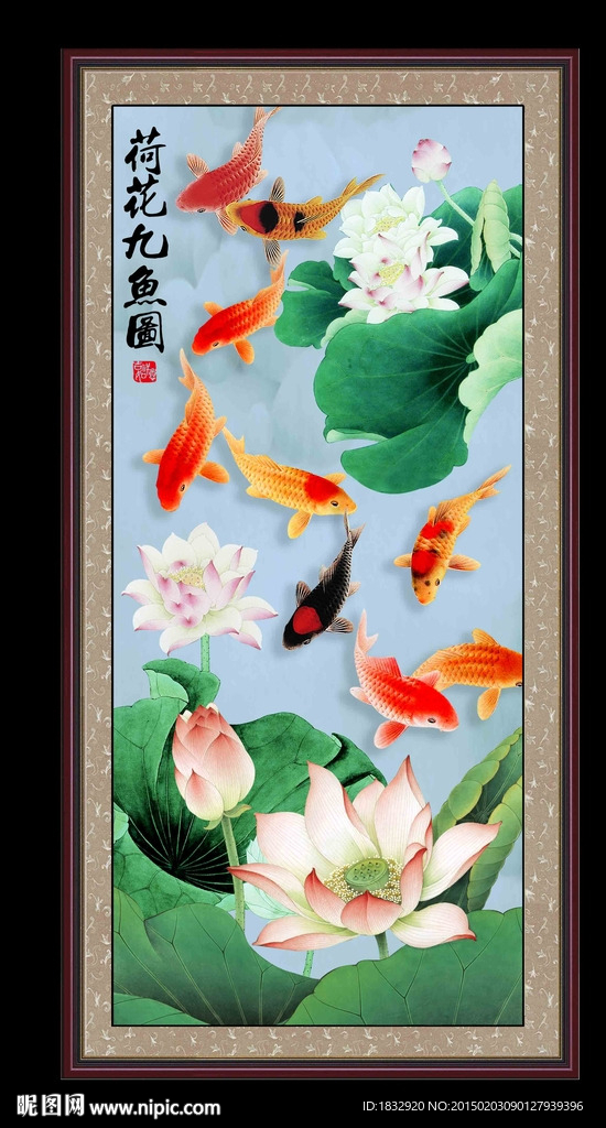 荷花九鱼图