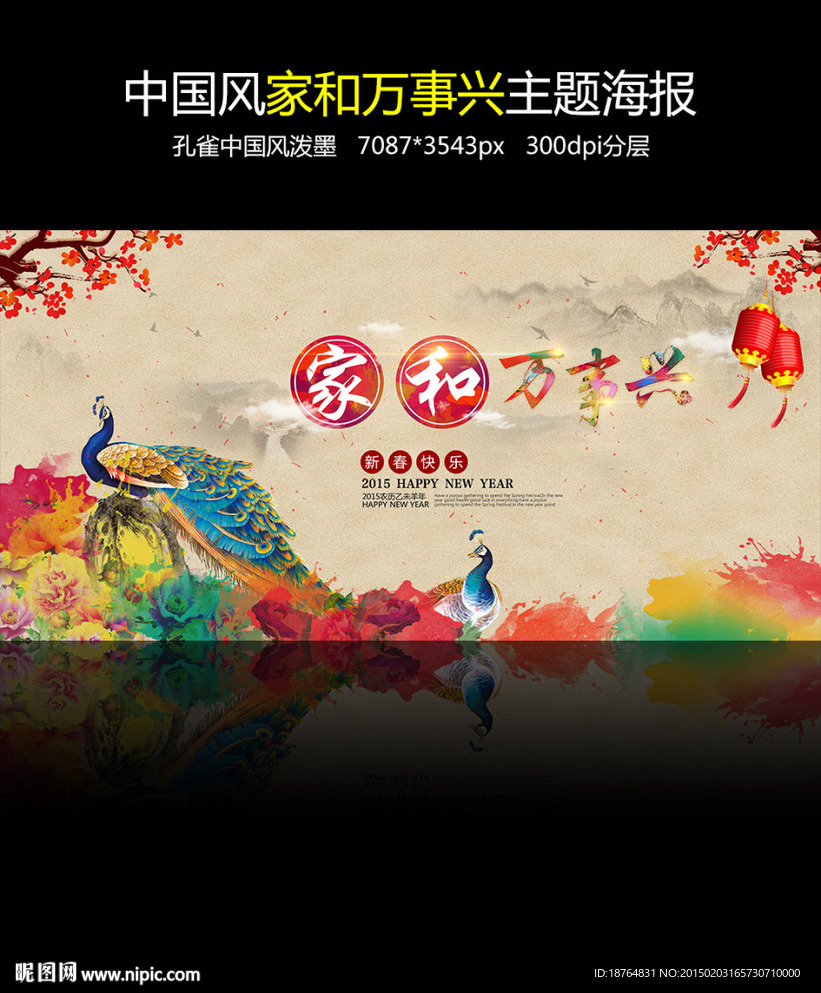 2015中国风家和万事兴海报