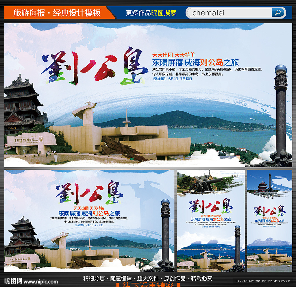 威海刘公岛旅游海报