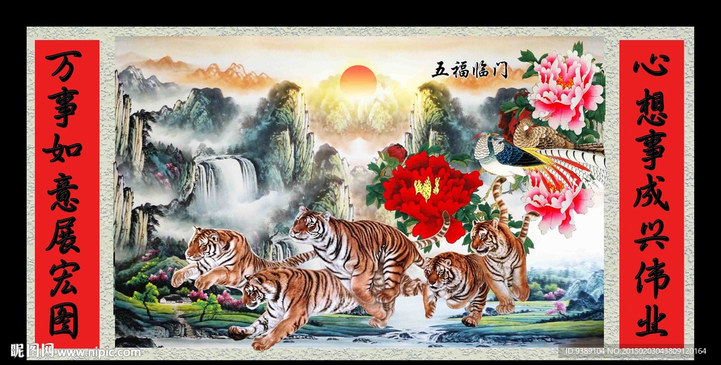 五福临门