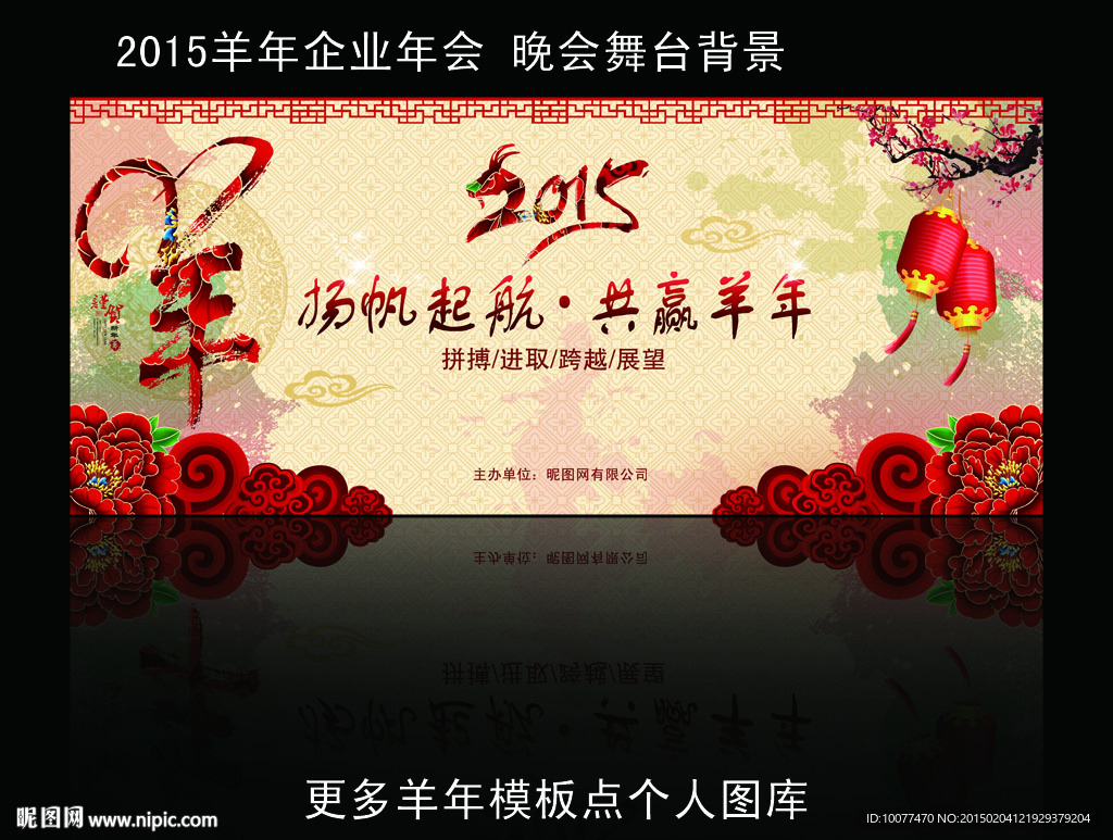 2015羊年春节晚会企业年会