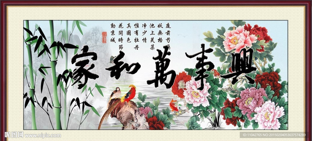 家和万事兴