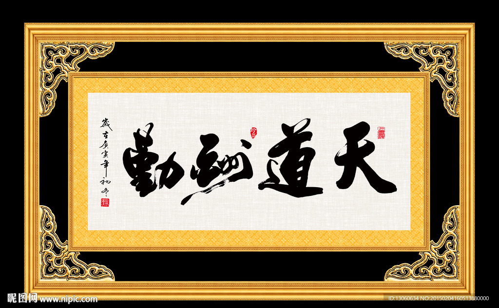 天道酬勤 书法 字画 毛笔字