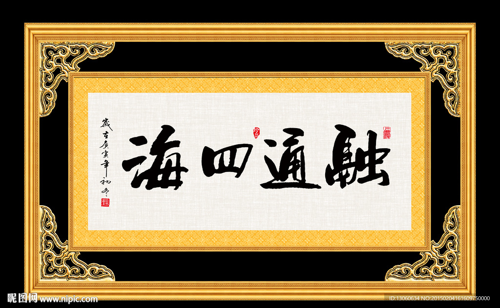 融通四海 书法 字画 毛笔字