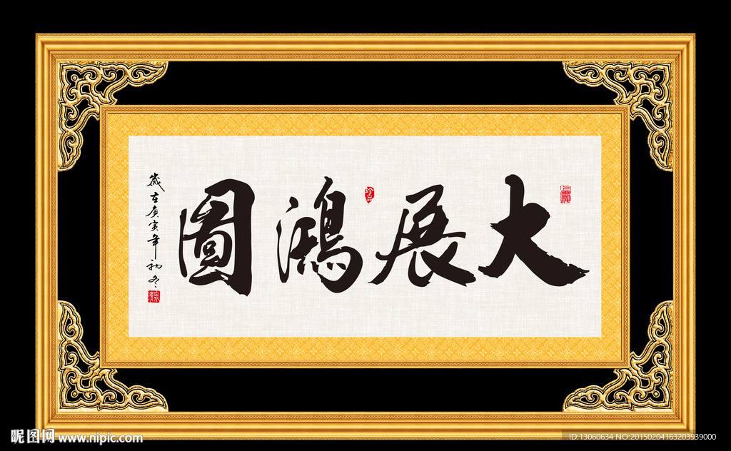 大展宏图 书法 字画 毛笔字