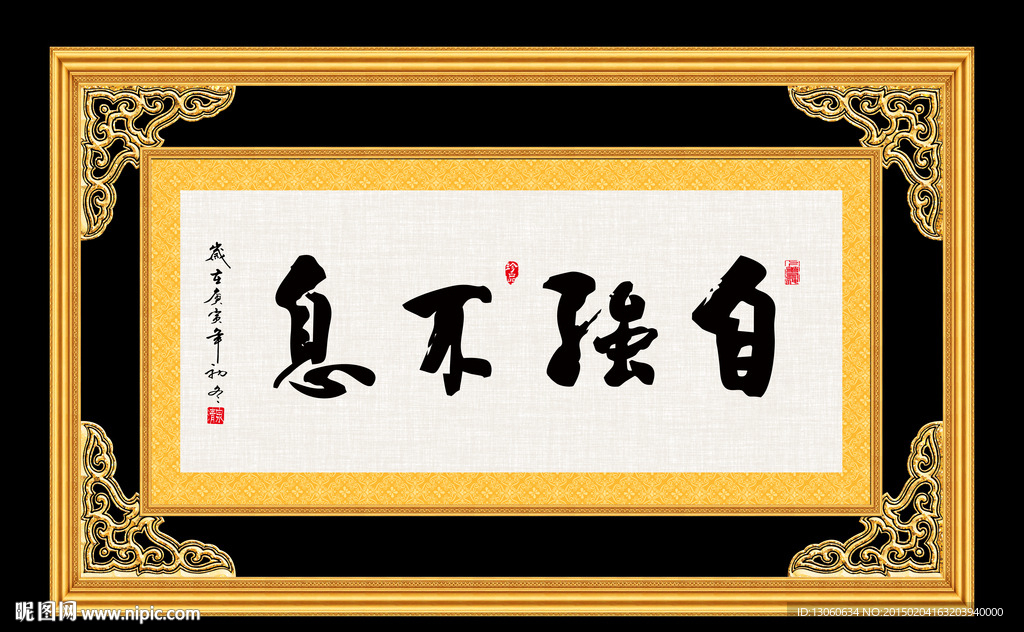 自强不息 书法 字画 毛笔字