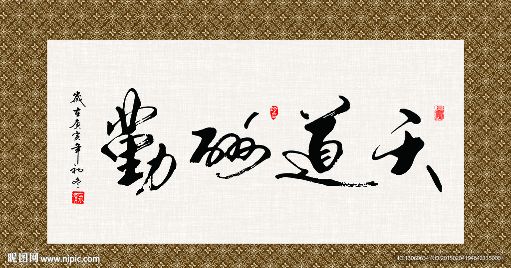 天道酬勤 书法 字画 毛笔字