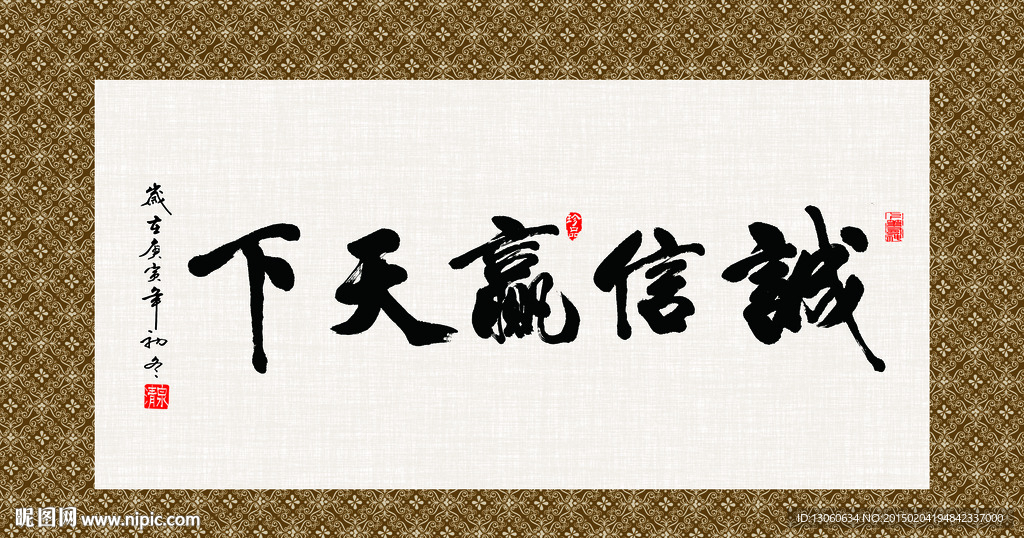 诚信赢天下 书法 字画 毛笔字