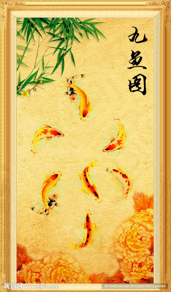 九鱼图