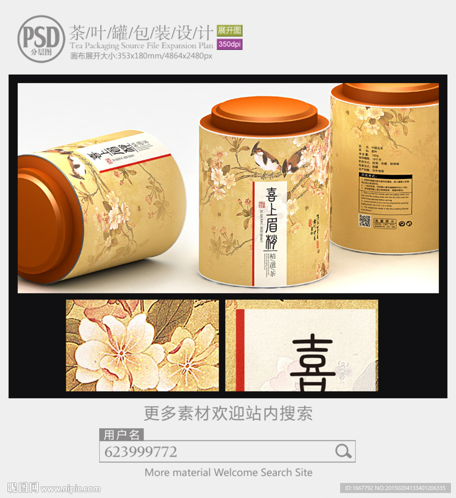 喜上眉梢茶叶罐子包装设计展开图