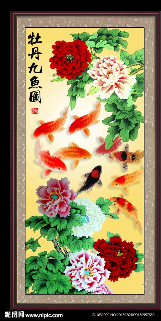 牡丹九鱼图