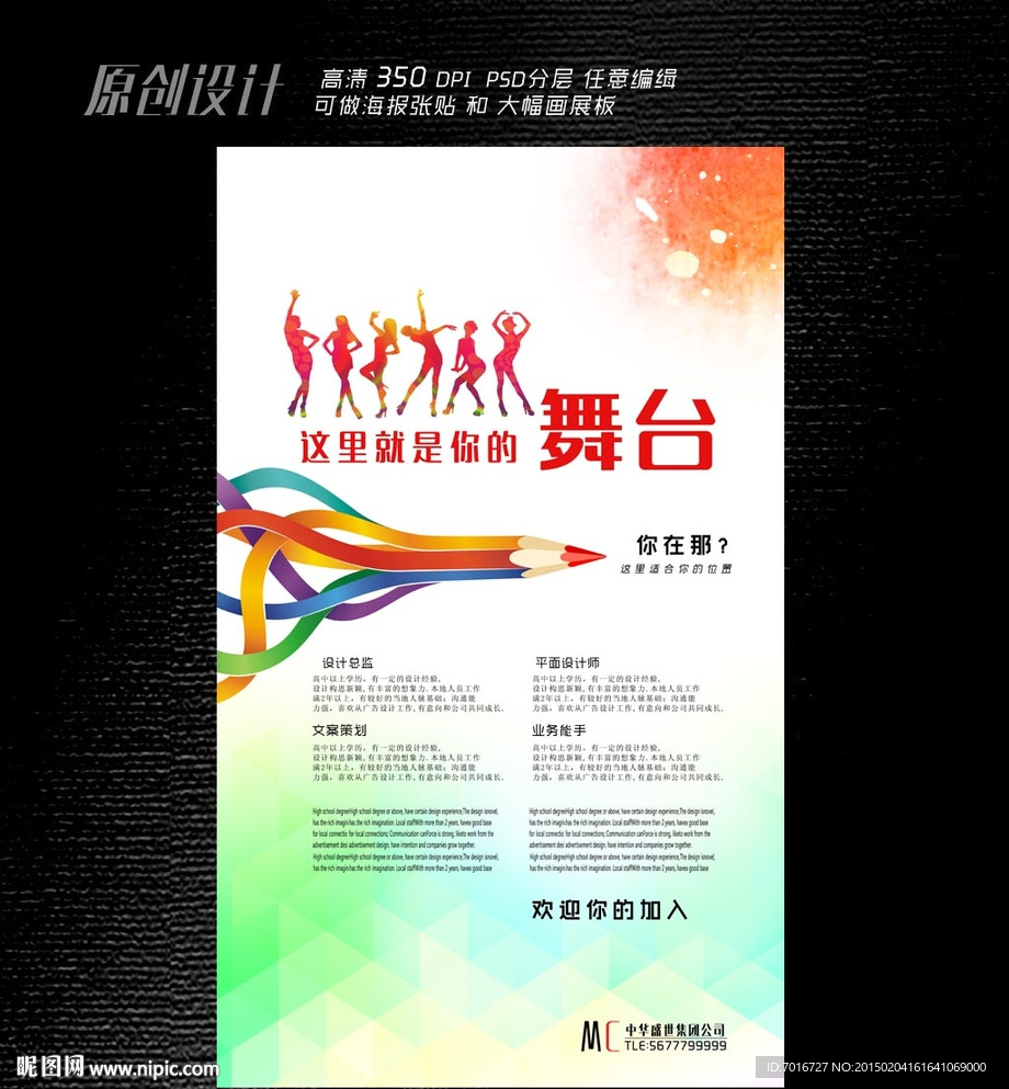 人才招聘招贴设计