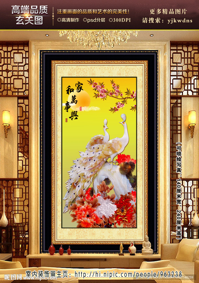 家和万事兴 玉雕玄关花鸟画