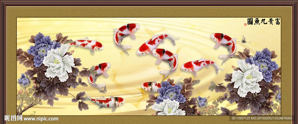 富贵九鱼图