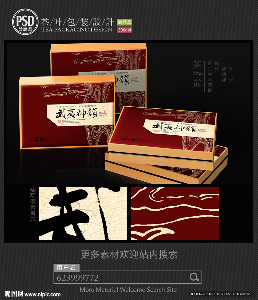 武夷神韵茶包装设计 平面图