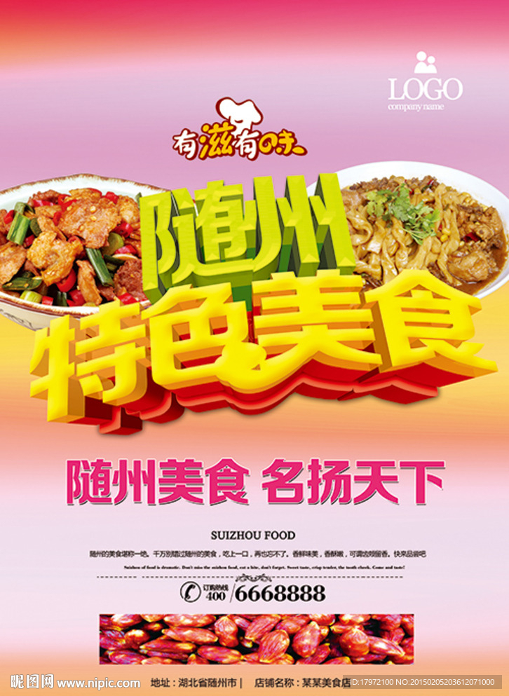 随州美食