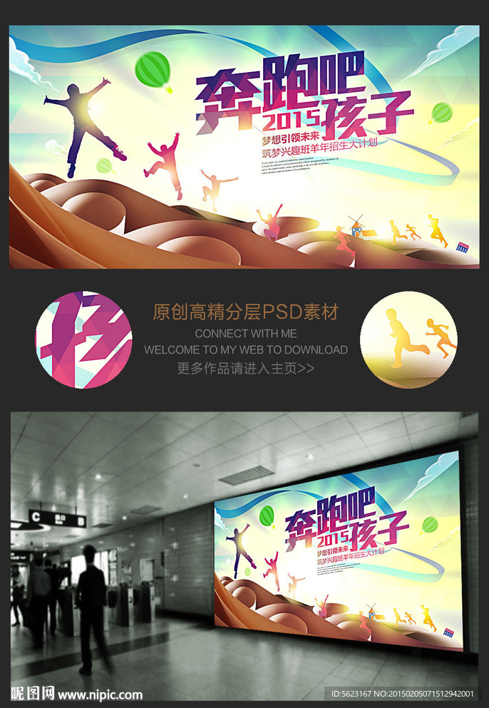 奔跑吧孩子培训班宣传海报