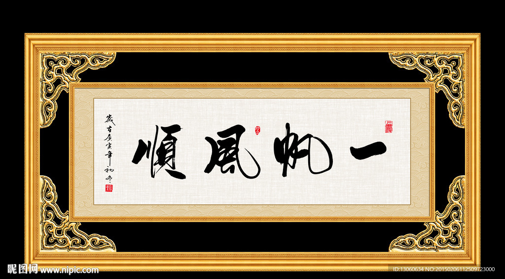 一帆风顺 书法 字画 毛笔字