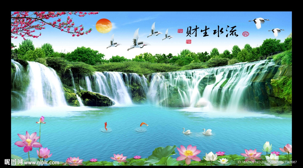 流水生财