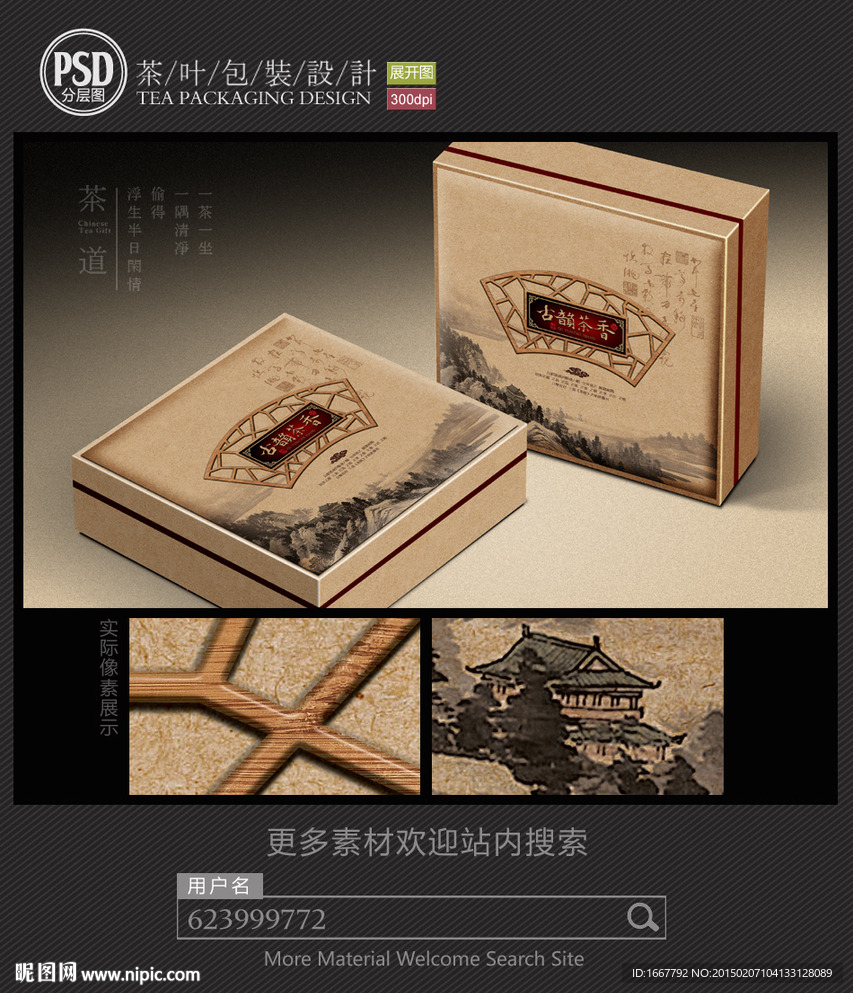 古韵茶香包装设计 平面图