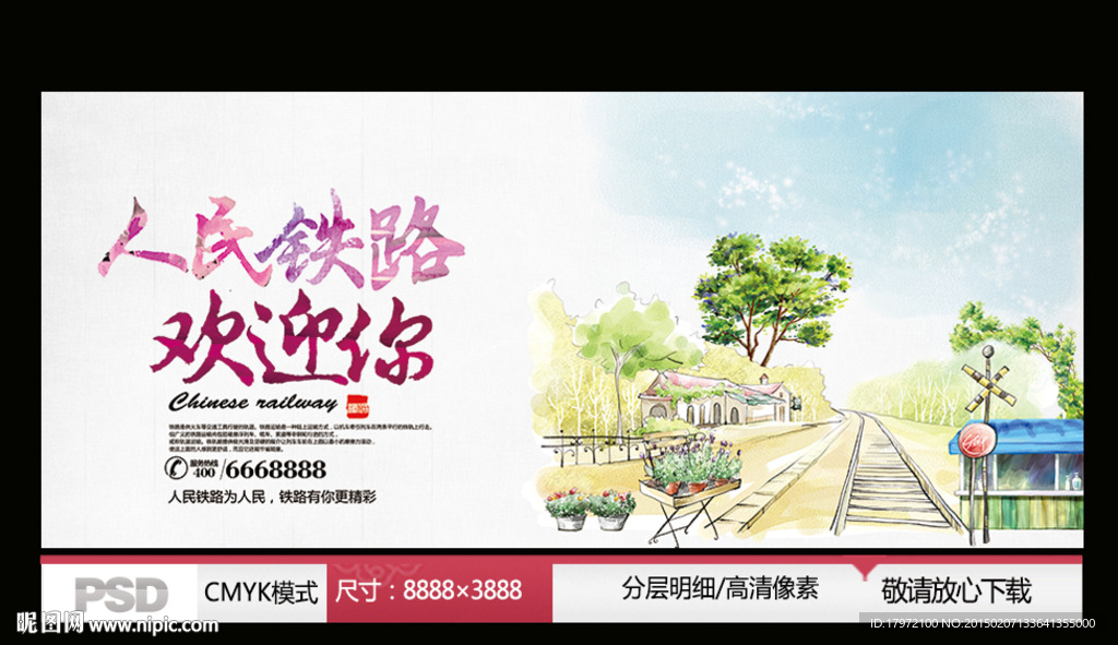 人民铁路欢迎你
