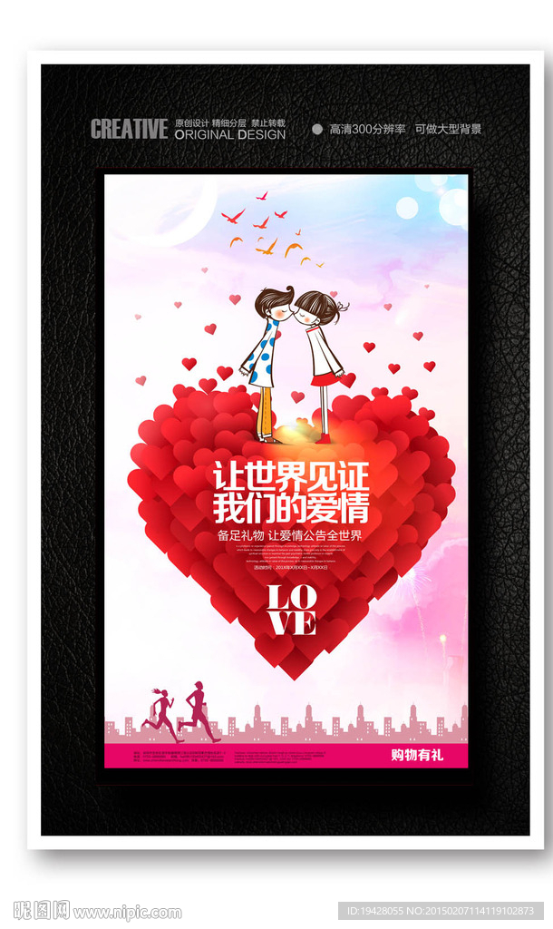 创意爱心情人节促销海报