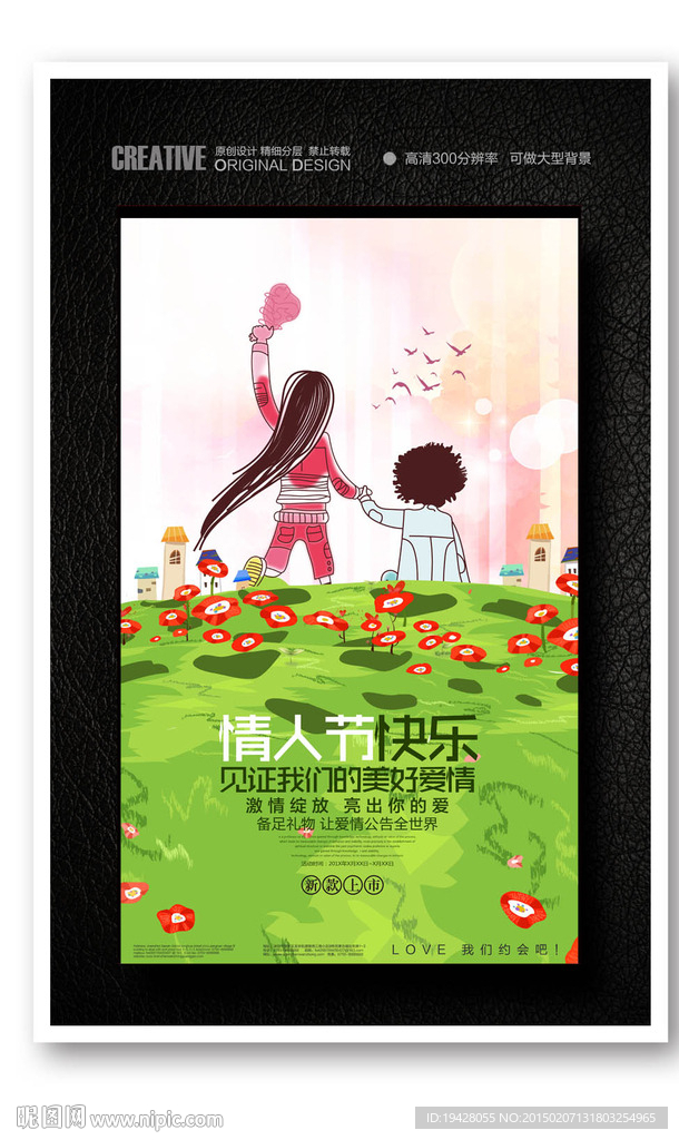 情人节情侣约会活动海报