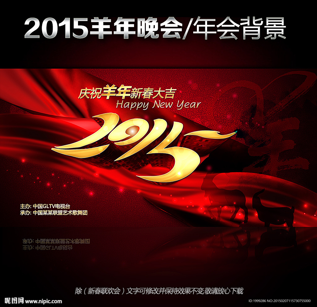 2015羊年新年晚会创意年会