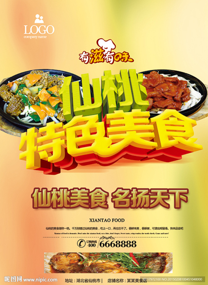 仙桃美食
