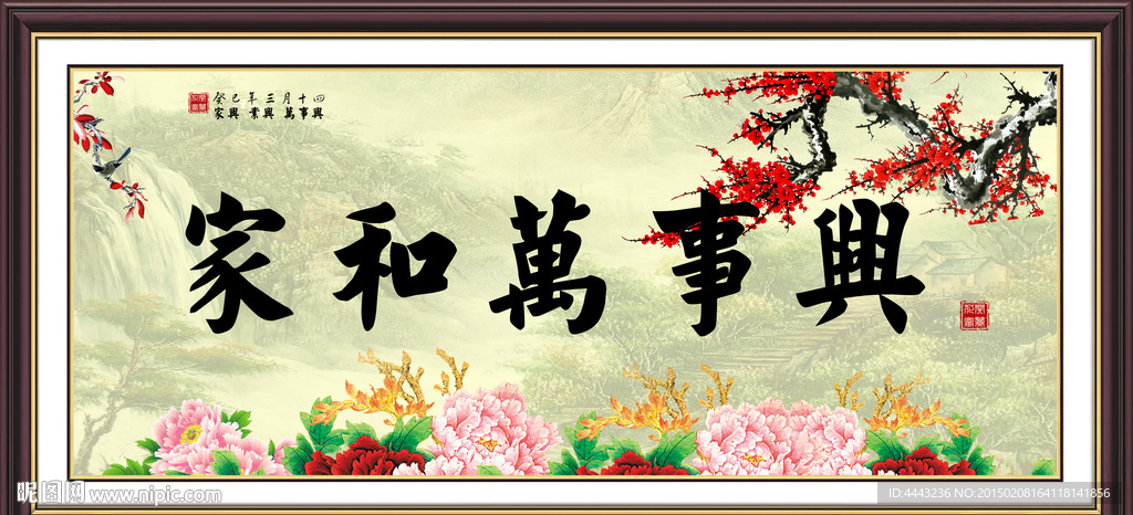 家和万事兴