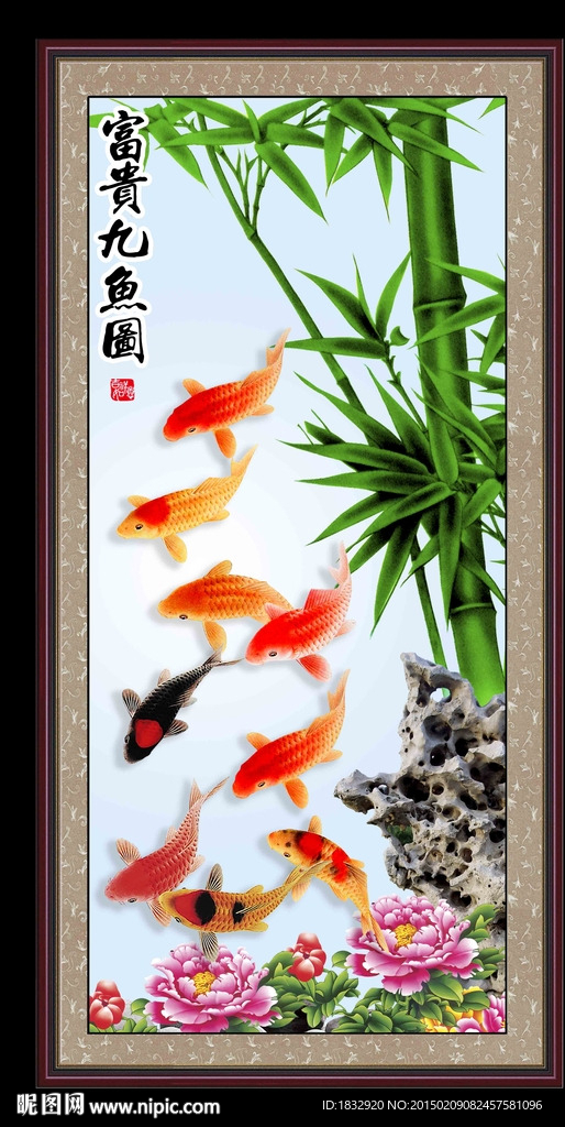 九鱼图