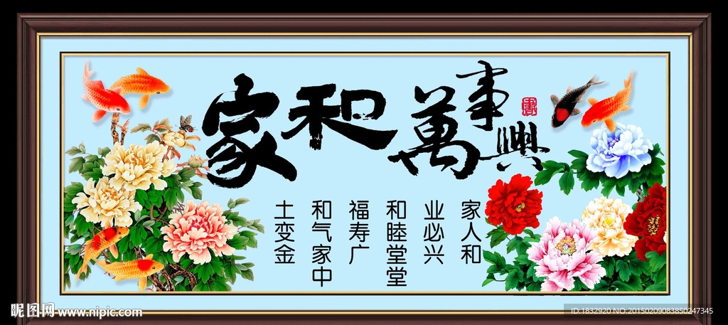 家和万事兴