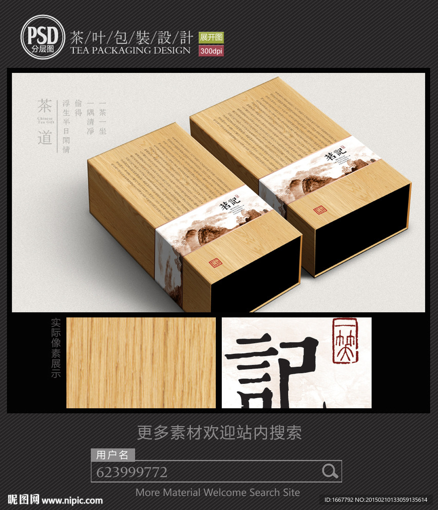 木纹茶礼盒包装设计平面图