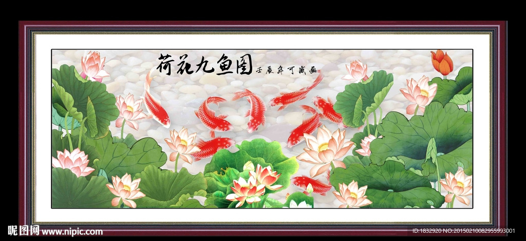 荷花九鱼图