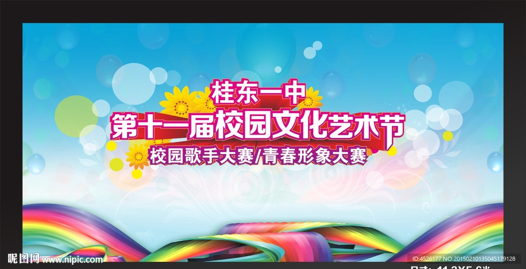 桂东一中第十一届校园文化艺术节