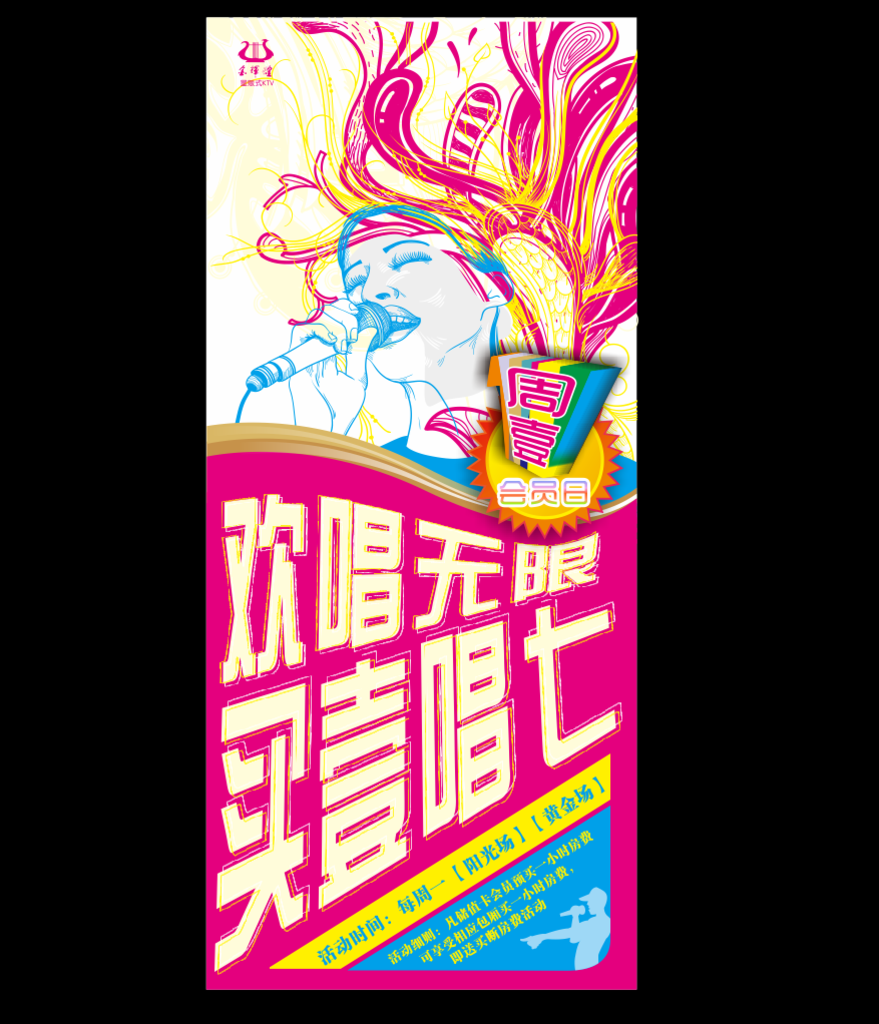 KTV 唱歌 海报 抽象 创意