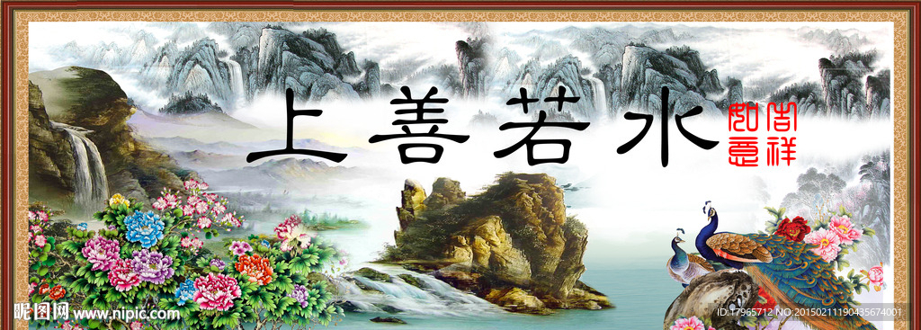 上善若水装饰画