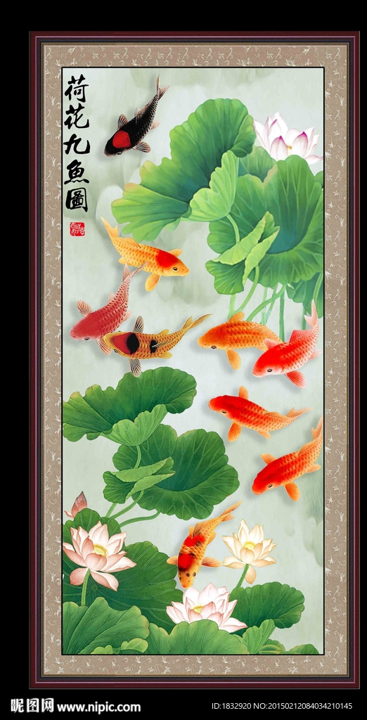 荷花九鱼图