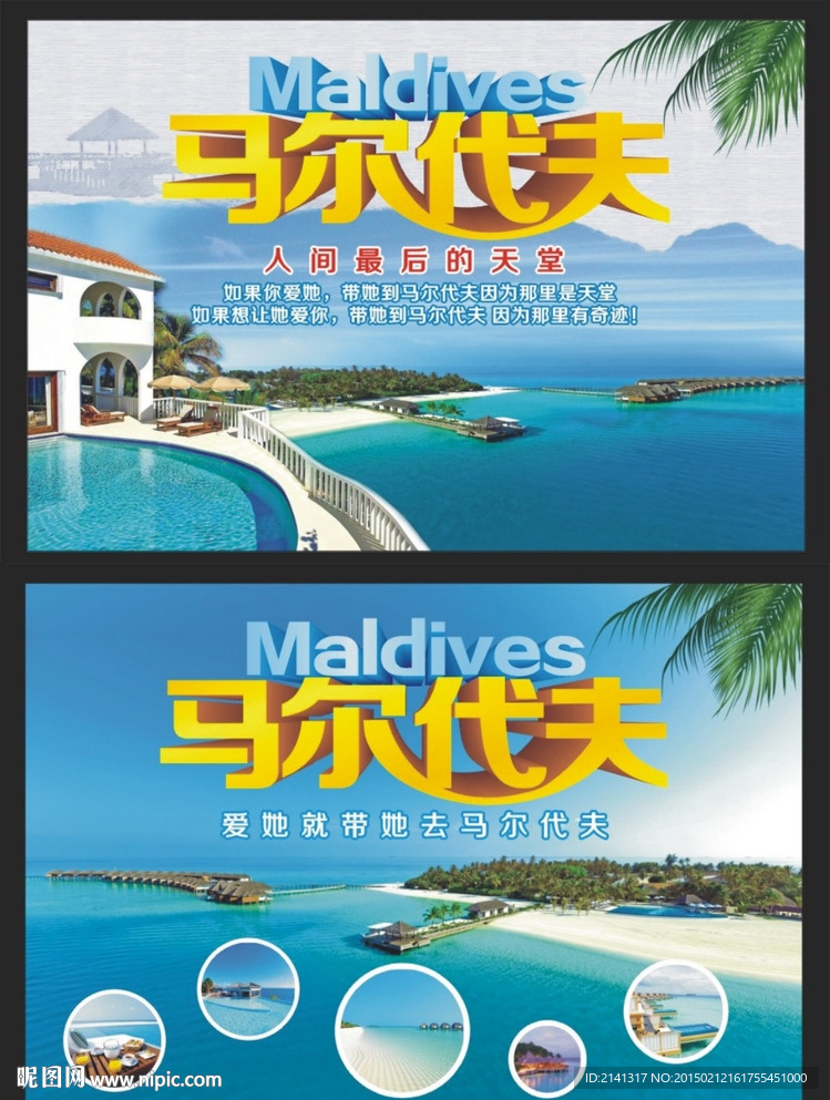 马尔代夫旅游海报