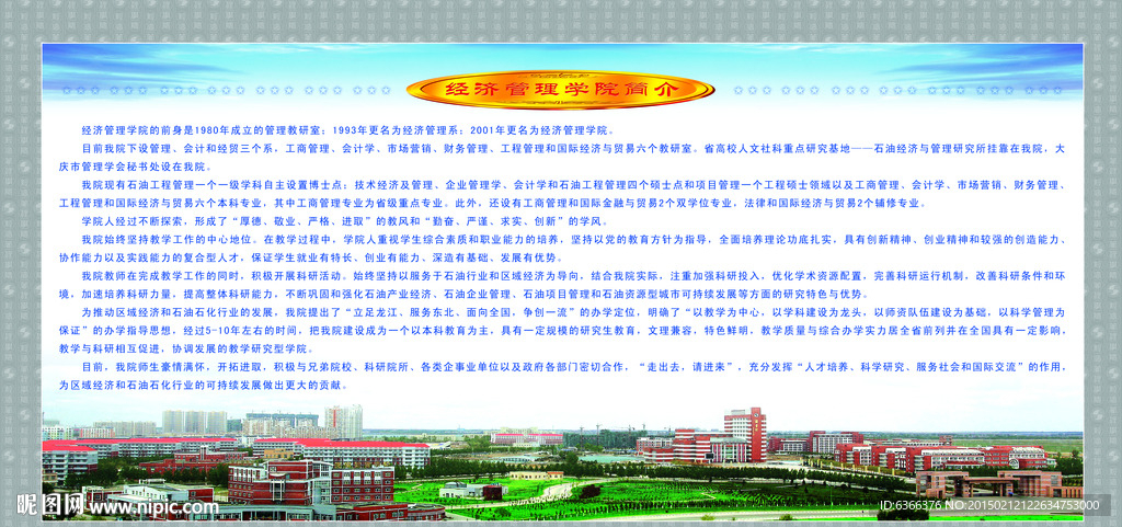 东北石油学院经济管理学院简介