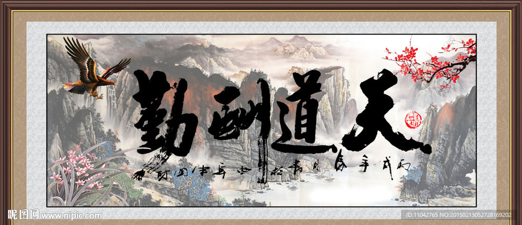 天道酬勤