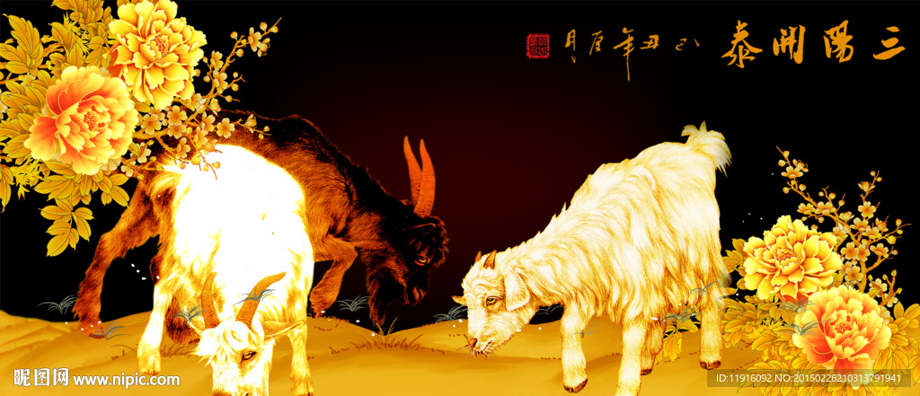 三阳开泰
